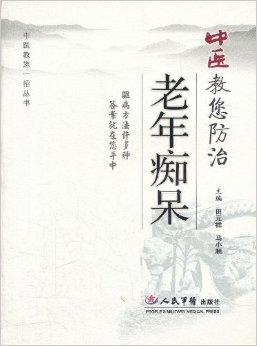 中醫教您防治老年癡呆