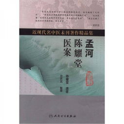 孟河陳耀堂醫(yī)案 近現(xiàn)代名中醫(yī)未刊著作的珍貴瑰寶