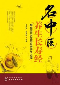 名中醫(yī)養(yǎng)生長(zhǎng)壽經(jīng) 中醫(yī)智慧與養(yǎng)生之道