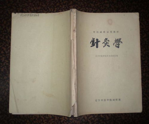 中醫(yī)函授試用教材——針灸學概論